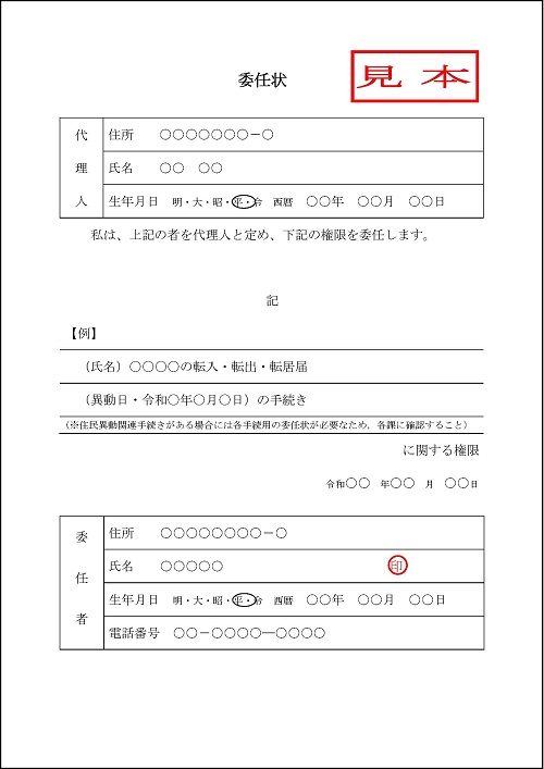 委任状の記入例（異動）