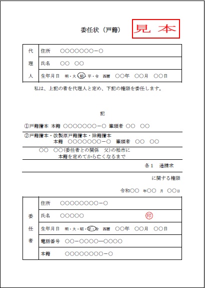 委任状の記入例（戸籍）