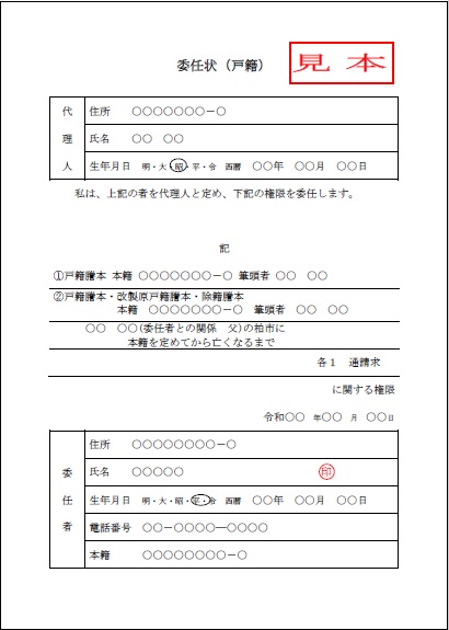 委任状の記入例（戸籍）