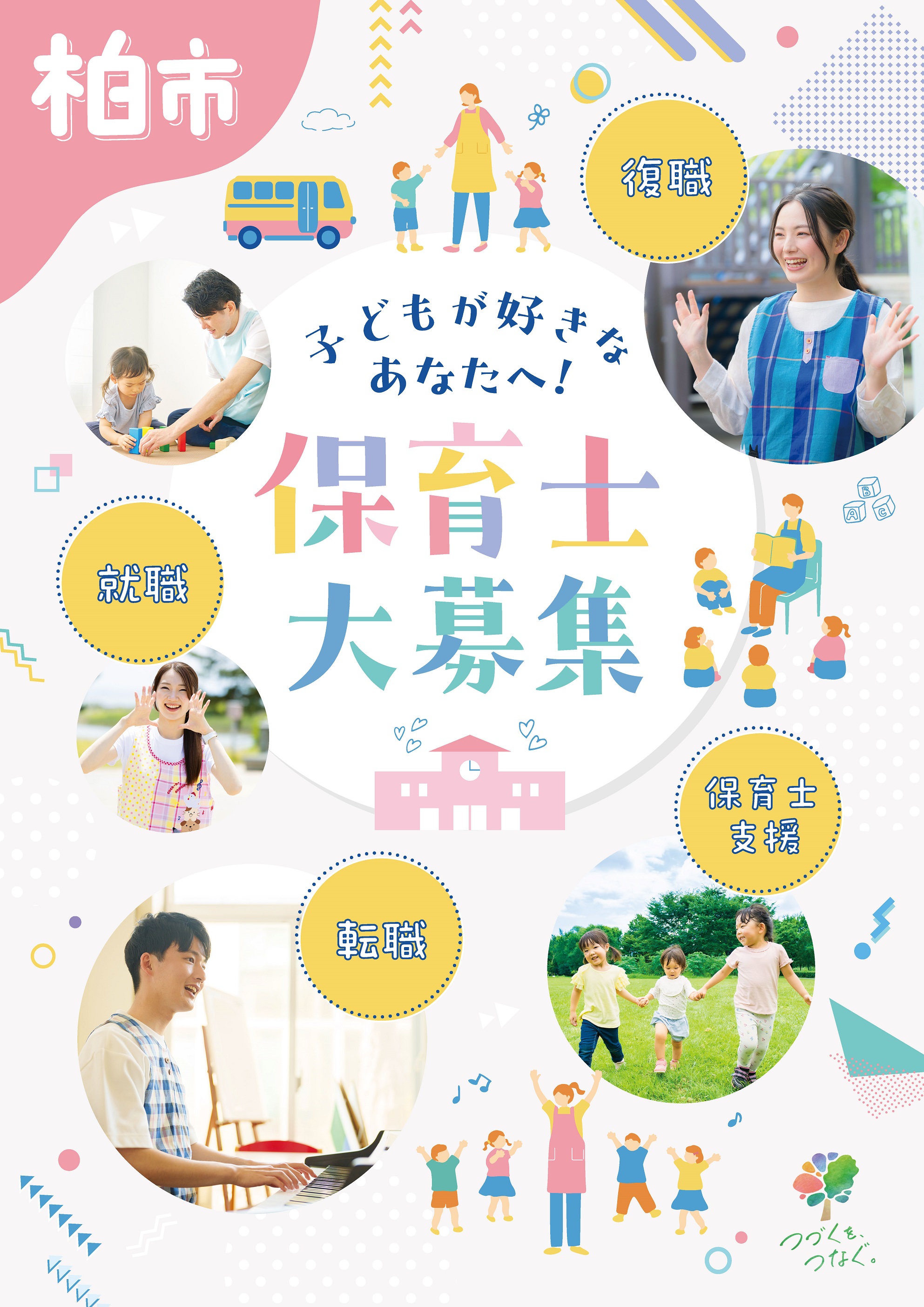 保育士を目指すかた、復職・転職者向けのパンフレット