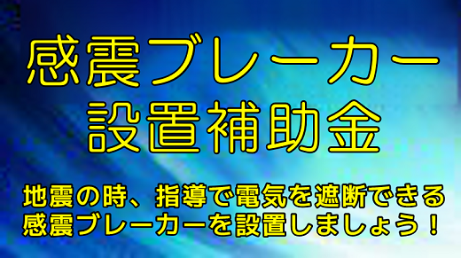 感震ブレーカー設置補助金