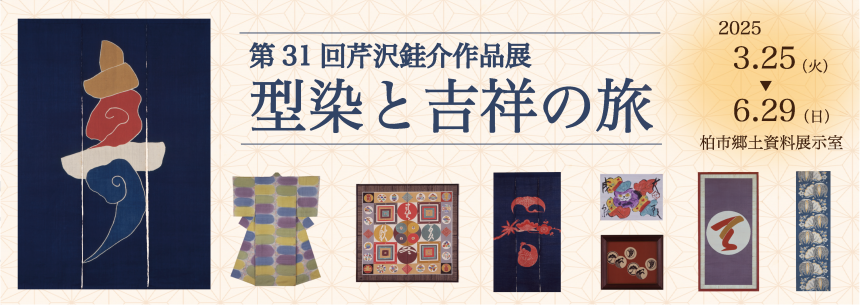 第31回芹沢展