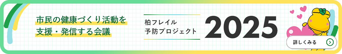 市民の健康づくり活動を支援・発信する推進委員会 柏フレイル 予防プロジェクト 2025