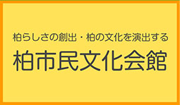 柏らしさの創出・柏の文化を演出する 柏市民文化会館